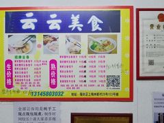 -云云美食
