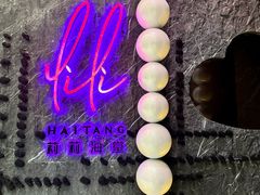 -莉莉海堂HAITANG·烤鸭(国贸商城店)
