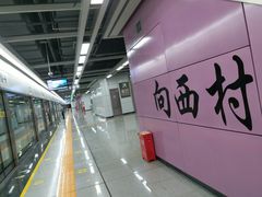 -向西村(地铁站)
