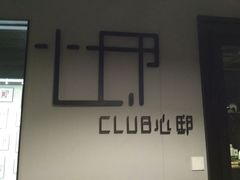 -CLUB心邸·掼蛋·麻将·扑克(日坛店)