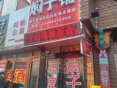 -二七友名焖子铺