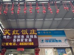-笑红饭庄