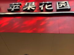 门面-苹果花园(襄阳南路店)