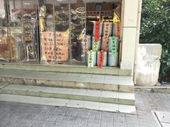 门面-苏州蜜饯门市部