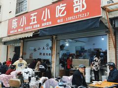 -陈小五小吃部