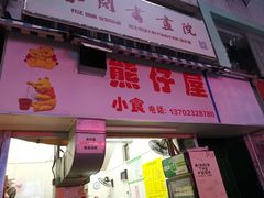 门面-熊仔屋(吉祥苑小区店)