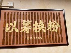 -矮子粉店1985·长沙米粉(湘春路店)