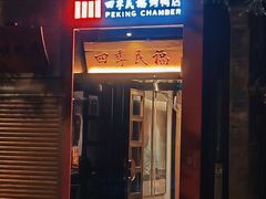 -四季民福烤鸭店(故宫店)