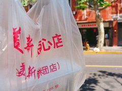 -美新点心店(陕西北路店)