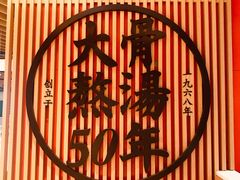 -味千拉面(广州金沙永旺梦乐城店)