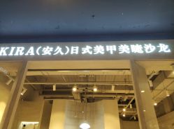 -AKIRA 安久日式美甲美睫