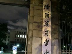 -哈尔滨商业大学(南校区)