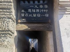 -鸡鸣驿古城