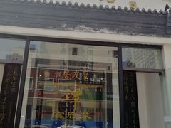 门面-聚友居酒楼