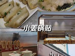 -小姜锅贴(凤凰街店)