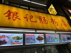-银记肠粉店(北京路店)