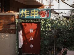 -大学路8号炸串(大学路十四号院店)