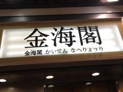 门面-金海阁海鲜火锅