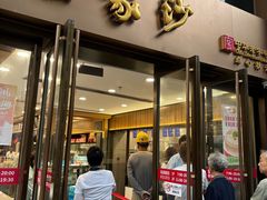 -王家沙点心店(南京西路总店)