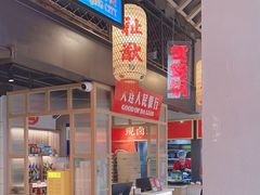 -山悦里 山野·鲜火锅(罗斯福广场店)