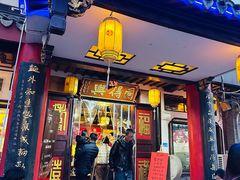 -同得兴 Since·1995 传统苏式面馆(嘉馀坊店)
