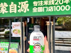 -蒙自源米线大王(宝安尖岗山店)