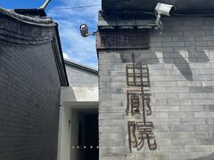 -曲廊院(东四十一条店)