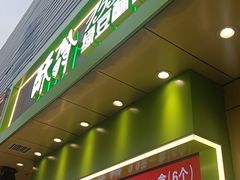 -酥翁·PASTRY糕点(牡丹园店)