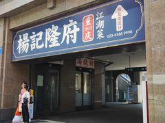 -杨记隆府(白象街店)