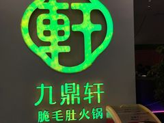 -九鼎轩火锅大排挡