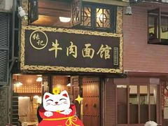 -张记牛肉面馆(天津路店)