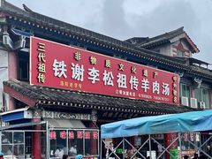 -铁谢李松祖传羊肉汤馆