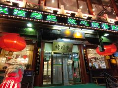 -聚德华天烤肉季·宴会厅(什刹海总店)