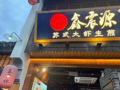 -鑫震源·苏式大虾生煎(山塘街店)
