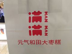 -满满元气和田大枣糕·蛋糕(朝阳大悦城店)