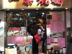 门面-一乐烧鹅(中环店)