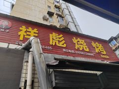 -小胡子祥彪烧烤(北湖总店)