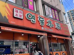 -莲洞本家