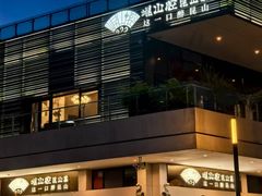 -金典银峰老鹅馆·昆山菜(亭林公园店)