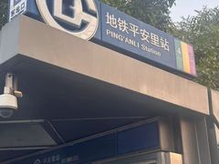 -平安里(地铁站)