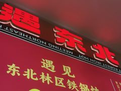 -遇东北林区铁锅炖(南开店)