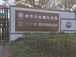 -伊莎贝拉婚礼庄园(顾村店)