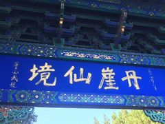 -蓬莱阁景区