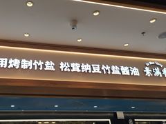 -素满香·全民食养自助(长宁龙之梦店)