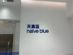 -天真蓝照相馆(中华广场店)