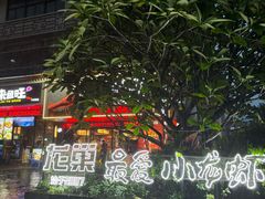 门面-龙巢盱眙龙虾·牛蛙·烧烤宵夜(八卦岭店)