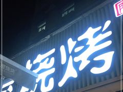 门面-木屋烧烤(白石洲店)
