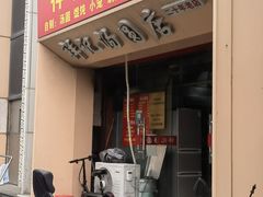 -祥记汤圆(东宝兴路店)