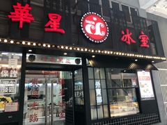 门面-華人 華星冰室(氹仔 店)