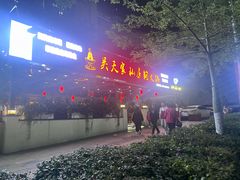 -吴天家私坊铜火锅(远达·帝景华廷店)